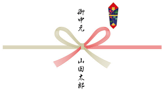 御中元 山田太郎