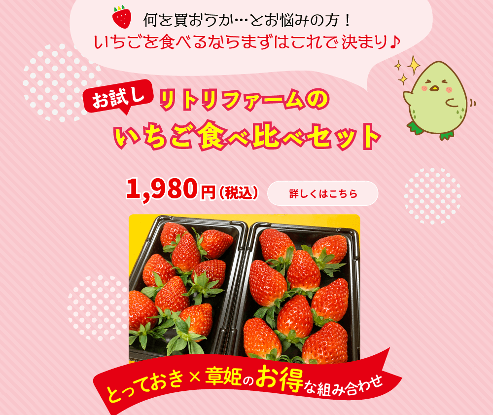 リトリファームのお試しいちご食べ比べセット　詳しくはこちら