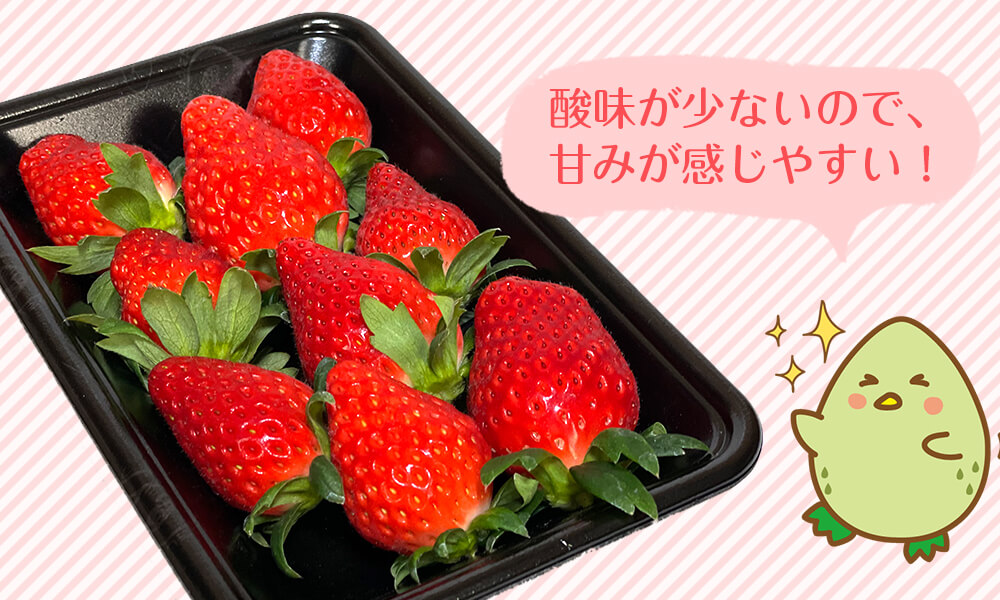 酸味が少ないので、甘みが感じやすい!