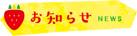 お知らせ